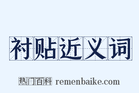 衬贴近义词是什么意思的图片